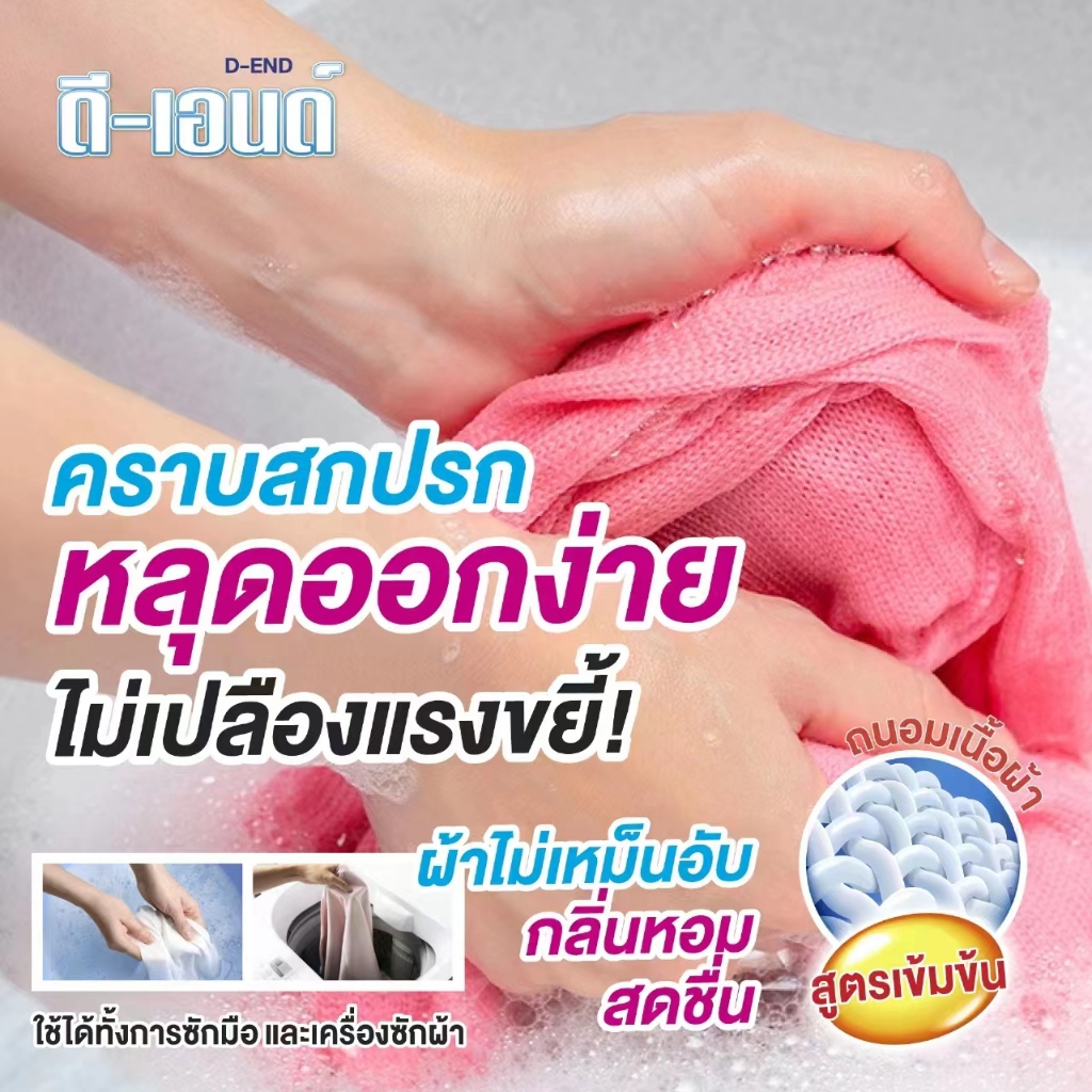 น้ำยาซักผ้า ดี-เอนด์14ถุง ผลิตภัณฑ์ขจัดคราบฝั่งลึก สำหรับผ้าขาวและผ้าสี ชนิดน้ำ 500 มล.