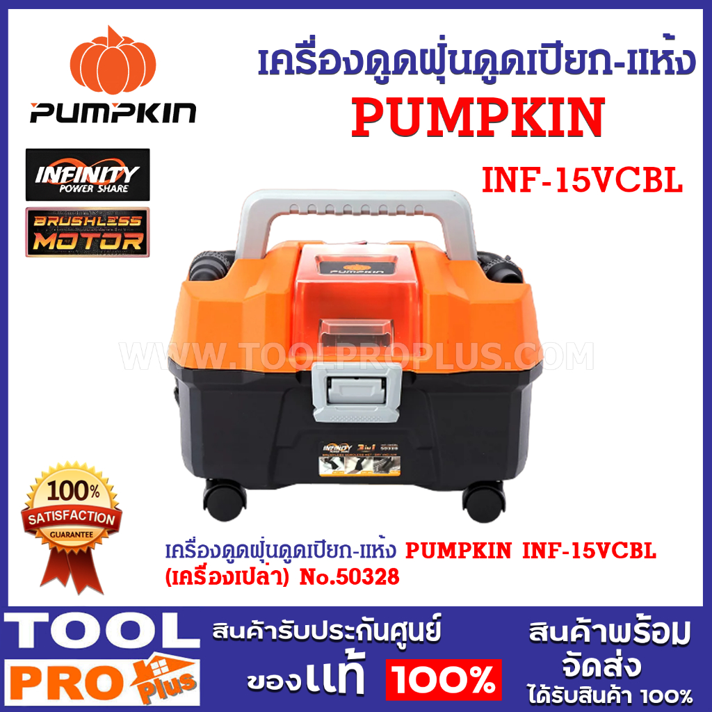 เครื่องดูดฝุ่นดูดเปียก-แห้ง PUMPKIN INF-15VCBL เครื่องเปล่า (50328)