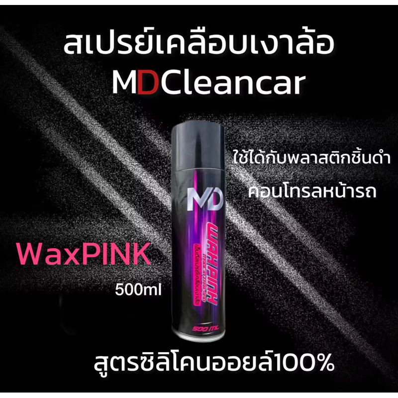 12.12 สเปรย์เคลือบเงา Wax Pink เกรดพรีเมี่ยม ติดทนนาน สูตรกันน้ำ ทนความร้อนได้ดี ขนาด 500 ml.