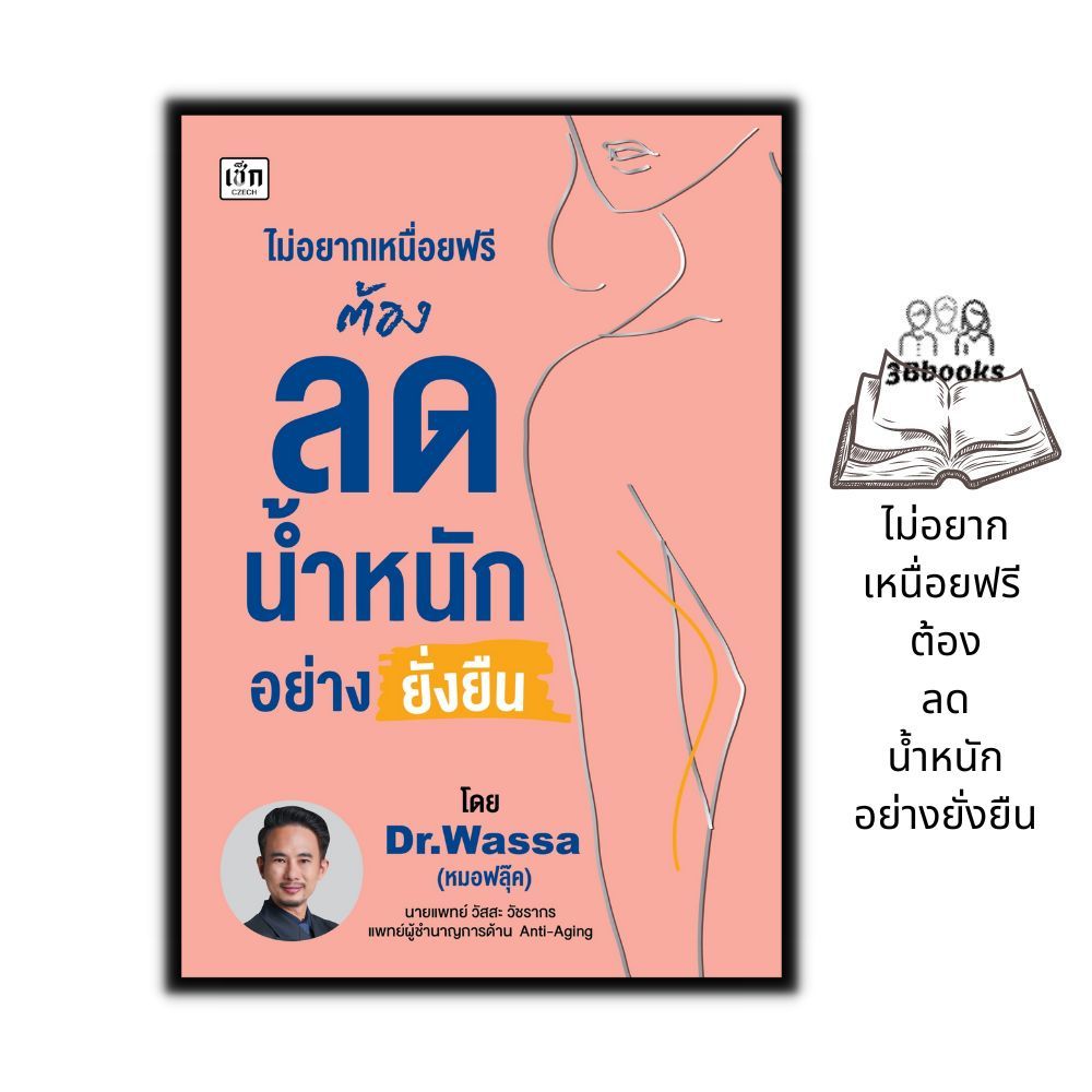 หนังสือ ไม่อยากเหนื่อยฟรี ต้องลดน้ำหนักอย่างยั่งยืน : อาหารเพื่อสุขภาพ การดูแลสุขภาพ การออกกำลังกาย การลดน้ำหนัก