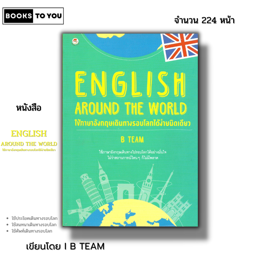 หนังสือ ราคา 69 บาท English around The World ใช้ภาษาอังกฤษเดินทางรอบโลกได้ง่ายนิดเดียว Iเรียนภาษาอังกฤษ ภาษาและพจนานุกรม