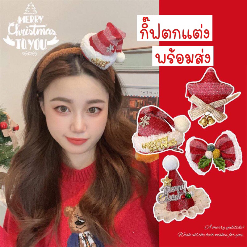 พร้อมส่งจากไทย!! กิ๊ฟคริสต์มาส หลากหลายแบบให้เลือก สวย น่ารัก คุณภาพเยี่ยม