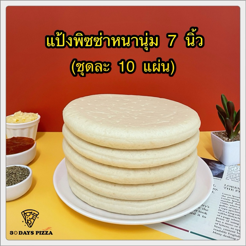 แป้งพิซซ่า หนานุ่ม 7 นิ้ว(ชุดละ 10 แผ่น) แป้งพิซซ่าสำเร็จรูป by 30Days.Pizza