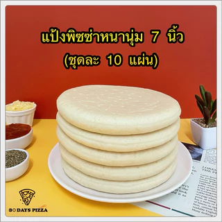 แป้งพิซซ่า หนานุ่ม 7 นิ้ว(ชุดละ 10 แผ่น) แป้งพิซซ่าสำเร็จรูป by 30Days.Pizza