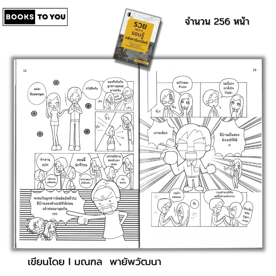 หนังสือ ราคา 69 บาท รวยเพราะรอบรู้ อสังหาริมทรัพย์ I ธุรกิจ การลงทุน ลงทุนอสังหา ลงทุนคอนโด ลงทุนอพาร์ตเมนต์