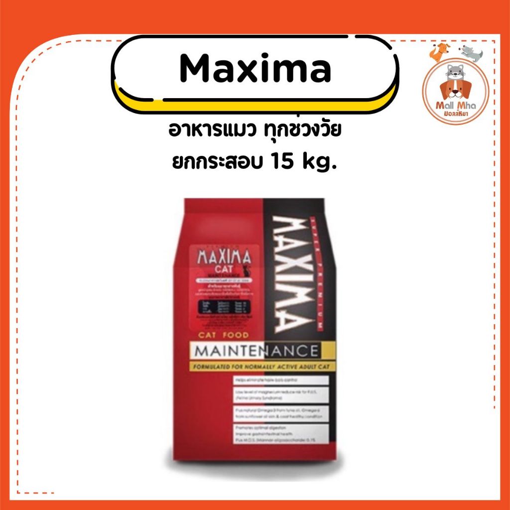 Maxima อาหารแมว แม็กซิม่า ยกกระสอบ 15kg