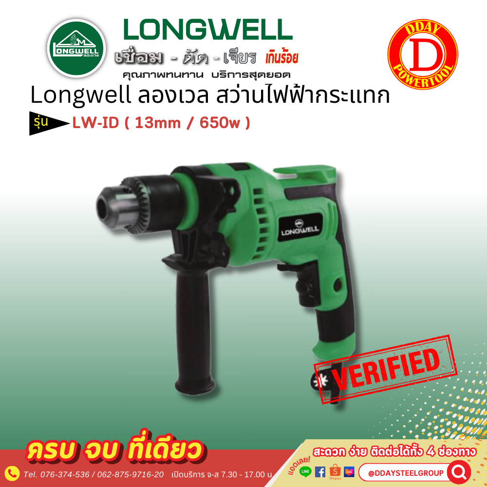 Longwell ลองเวล สว่านไฟฟ้ากระแทก LW-ID 650W 13MM
