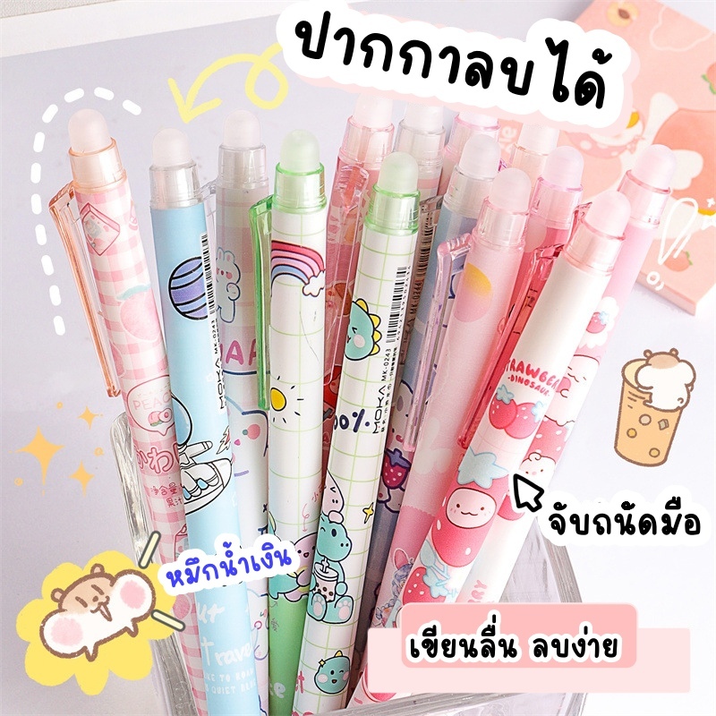 ปากกาลบได้ 0.5mm (หมึกน้ำเงิน) แบบกด ลบง่าย คุณภาพดี หมึกน้ำเงิน ลบได้ เขียนลื่น ดีไซน์การ์ตูนน่ารักๆ