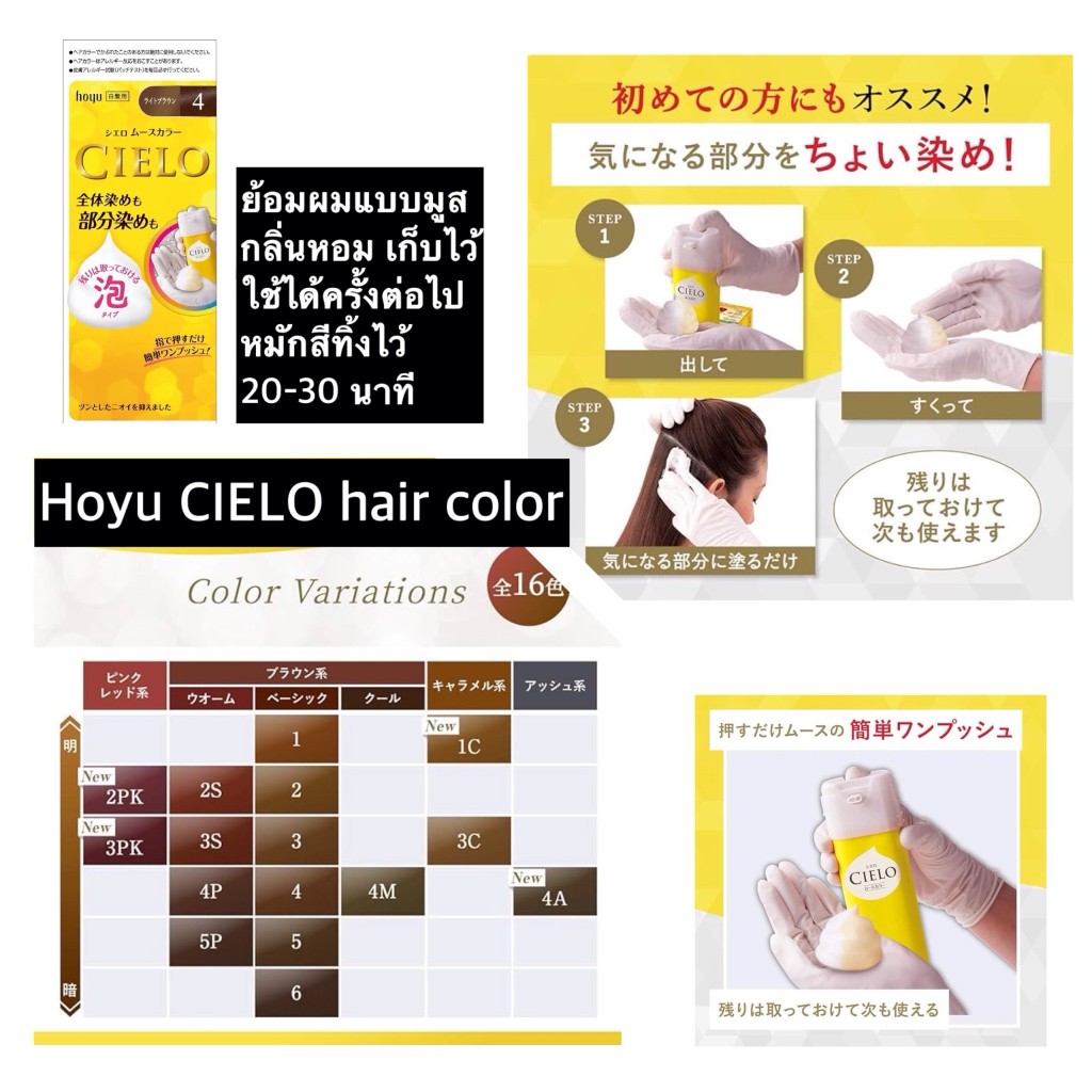 hoyu cielo hair color mousse ย้อมผมแบบมูสหรือโฟมใช้งานได้ทันที ไม่ต้องผสมสี กลิ่นหอมอ่อนๆ