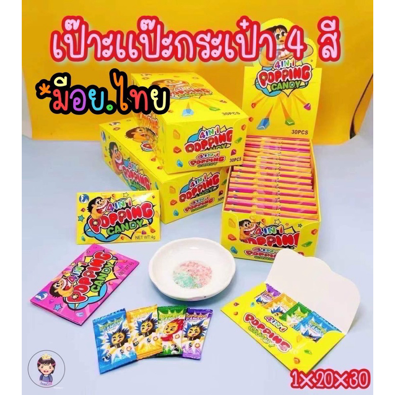 ลูกอมเป๊าะแป๊ะกระเป๋า 4 สี 1 กล่อง บรรจุ 30 ชิ้น