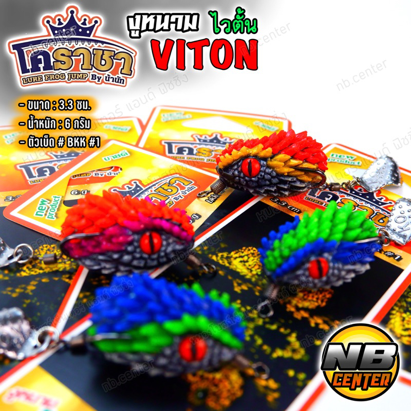 กบยาง ไวตั้น VITON by น้านัท โคราชา ขนาด 3.3 ซม. น้ำหนัก 6 กรัม ตัวเบ็ด BKK #1 มีหลายสีให้เลือก