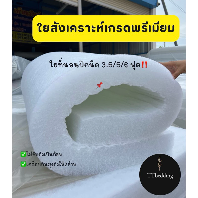 ใยที่นอนปิกนิค ใยที่นอนสังเคราะห์เคลือบกันยุบตัวให้ 2ด้านขนาด 3.5/5/6ฟุต