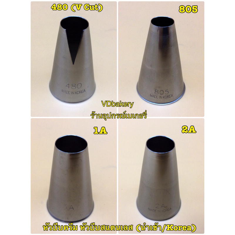 หัวบีบครีม หัวบีบเค้ก หัวกลม & V Cut เบอร์ 1A, 2A, 805, 808, 408