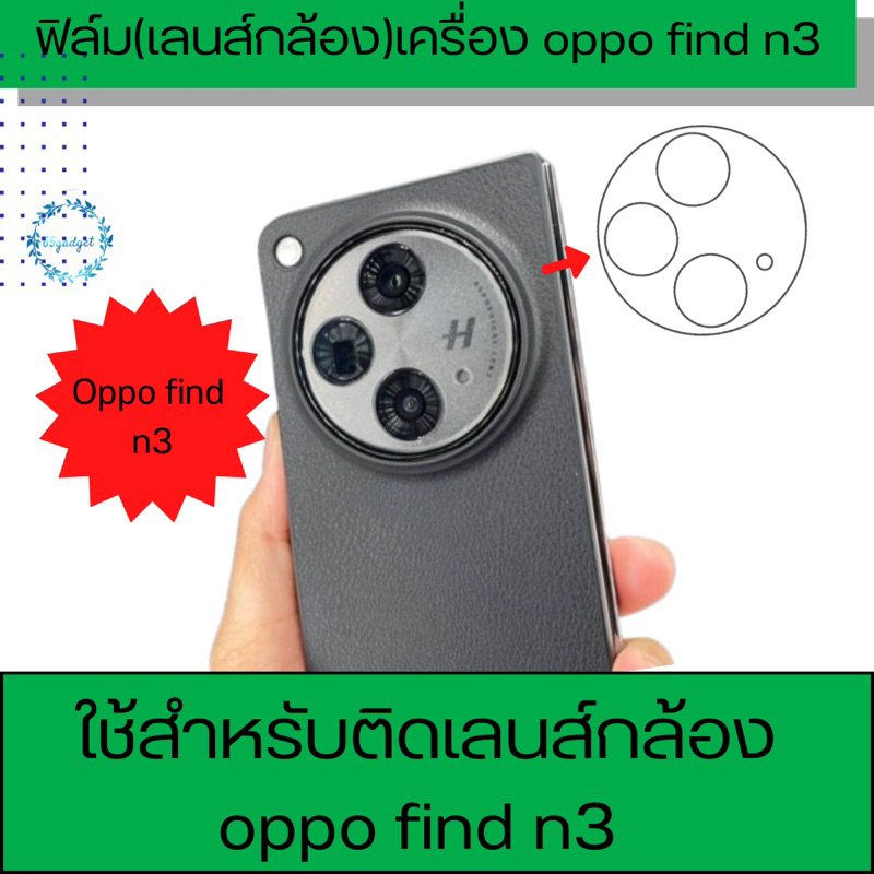 oppo find n3ฟิล์มติดเลนส์กล้อง ป้องกันรอย ขีดข่วน (1 ชุด ได้2 ชิ้น ) พร้อมชุดติดตั้ง