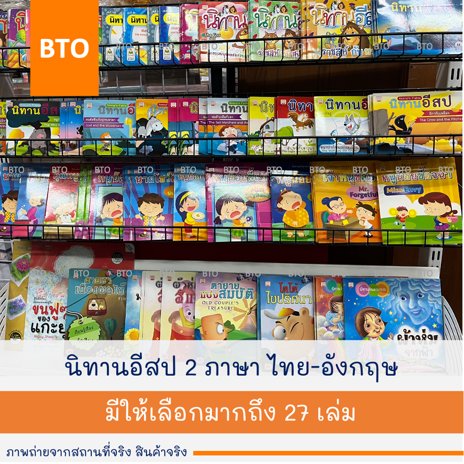 นิทานอีสป 2 ภาษา ไทย-อังกฤษ 1 เล่ม