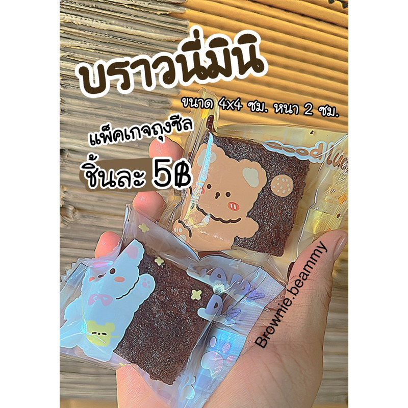 ซื้อ บราวนี่มินิถุงซีล ขนาด4x4ซม.🍫🍫