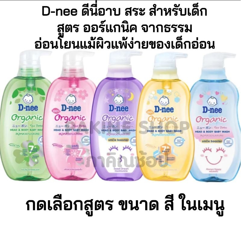 D-nee สบู่เหลวอาบและสระดีนี่ Dnee กดเลือกสูตรขนาดในเมนู