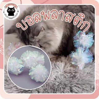 🌵 บอลพลาสติก ของเล่นแมว ลูกบอล จากธรรมธาติ ขนาดเส้นผ่านศูนย์กลาง 4.5 ซม. ลูกบอลกลิ้ง ของเล่นแมว🐈‍⬛