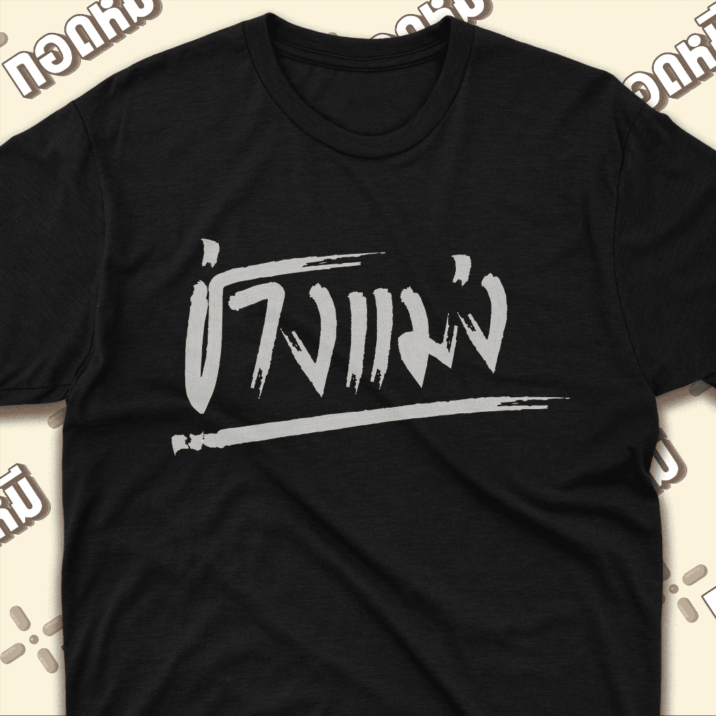 เสื้อยืดลาย " ช่างแม่ง " เนื้อผ้า Cotton 100% By กอดหมี KPA068 [เสือยืด]
