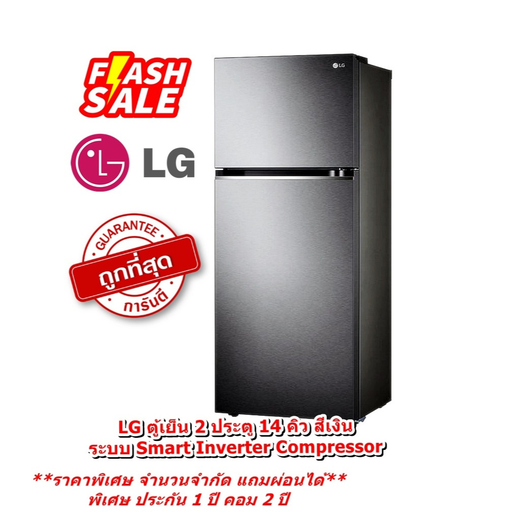 [ผ่อน0%] LG ตู้เย็น 2 ประตู GN-D382PQMB 14 คิว สีเงิน ระบบ Smart Inverter Compressor (ชลบุรีส่งฟรี)