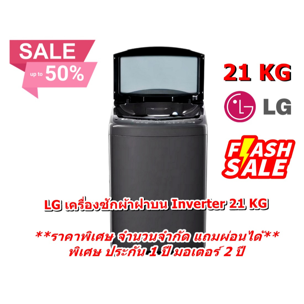 [ผ่อน0%] LG เครื่องซักผ้าฝาบน Inverter TV2521DV7B 21 KG สีดำ (ชลบุรีส่งฟรี)