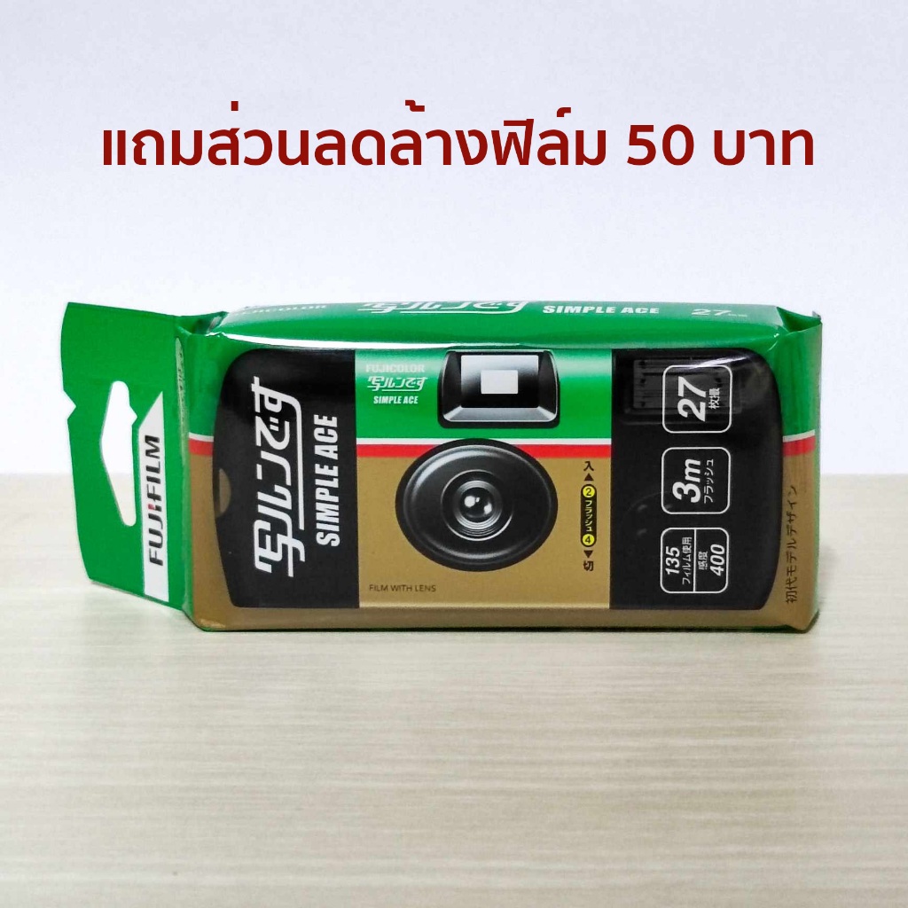 กล้องฟิล์มใช้แล้วทิ้ง Fujifilm Simple Ace 400 (05/2026) แถมส่วนลดล้างฟิล์ม