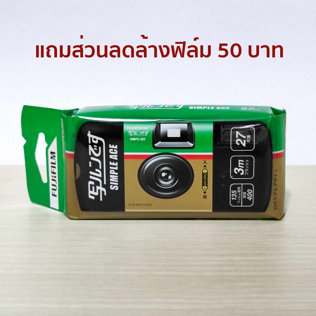 กล้องฟิล์มใช้แล้วทิ้ง Fujifilm Simple Ace 400 (03/2027) แถมส่วนลดล้างฟิล์ม