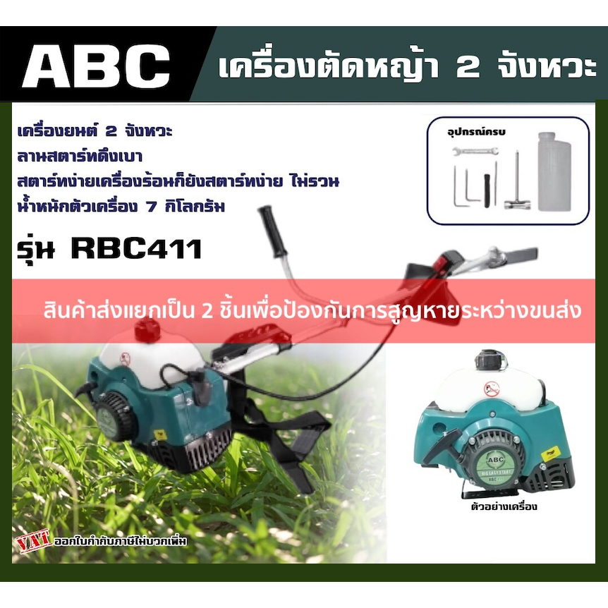 ของแท้ ABC  เครื่องตัดหญ้า RBC411 2จังหวะ *พร้อมใช้งาน* เอซี ตัดหญ้า ข้อแข็ง ตัดหญ้า2t สตาร์ทง่าย ทั่วไทย เครื่องตัดหญ้า