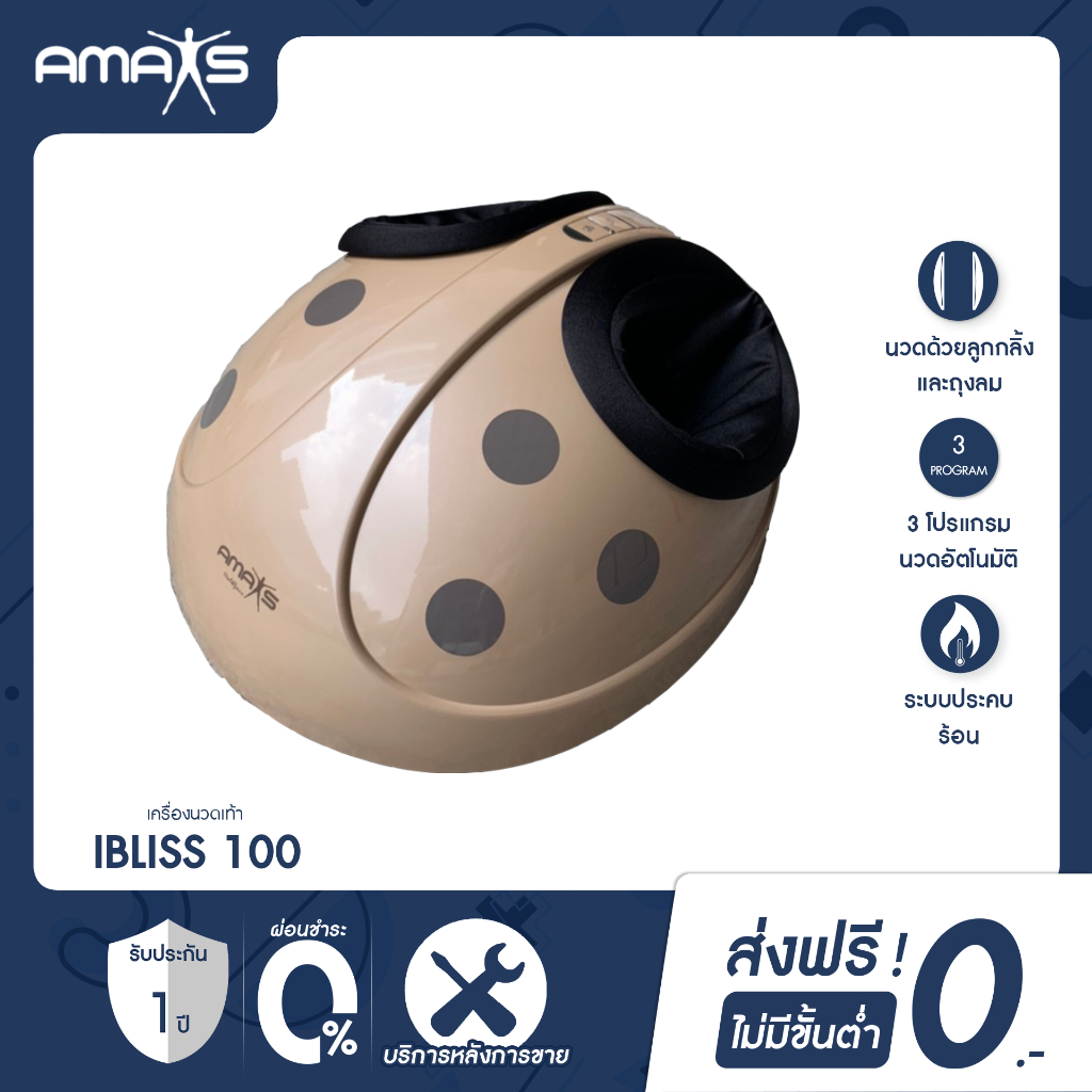 AMAXS เครื่องนวดเท้า เครื่องนวดฝ่าเท้าไฟฟ้า รุ่น I-Bliss 100 นวดเท้ากดจุดอัตโนมัติ Foot Massage