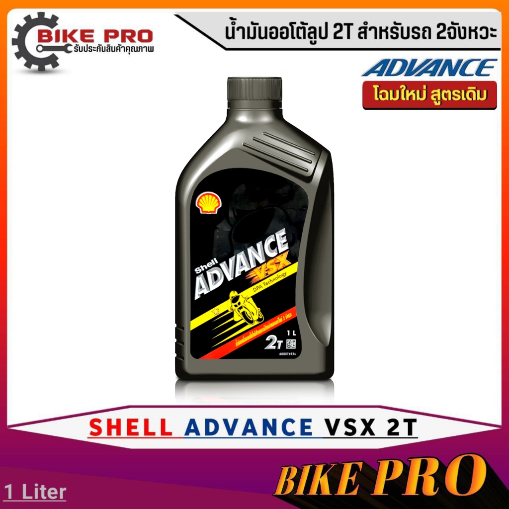 Shell ADVANCE น้ำมันออโต้ลูป 2T สำหรับรถ 2 จังหวะ Shell ADVANCE VSX 2T ขนาด 1 ลิตร