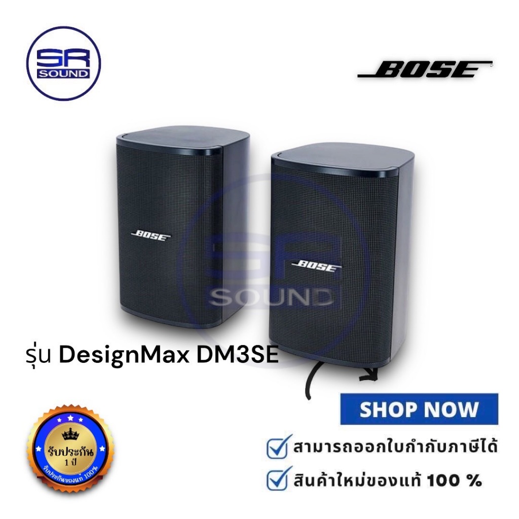 BOSE DesignMax DM3SE ลำโพงติดผนัง 3.5 นิ้ว 100 วัตต์ loudspeakers 70V/100V ราคาต่อ 1 คู่ (สินค้าใหม่