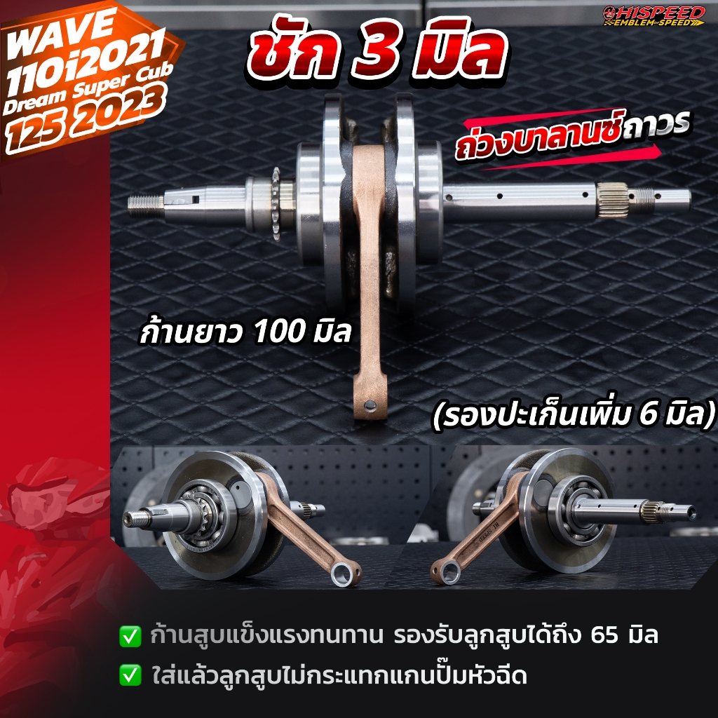 ข้อเหวี่ยงแต่ง ชัก 3 WAVE110i 2021+ , WAVE125 LED 2023+ | HISPEED