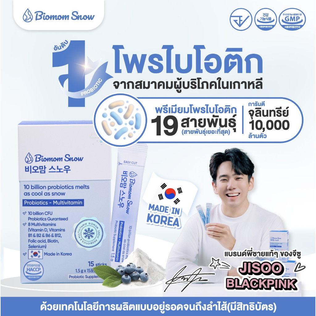 โพรไบโอติกพรีเมี่ยม Biomom Snow (EXP.03/2025) 19สายพันธุ์ สูตรอยู่รอดถึงลำไส้ รางวัลอันดับ1ในเกาหลี&ไทย