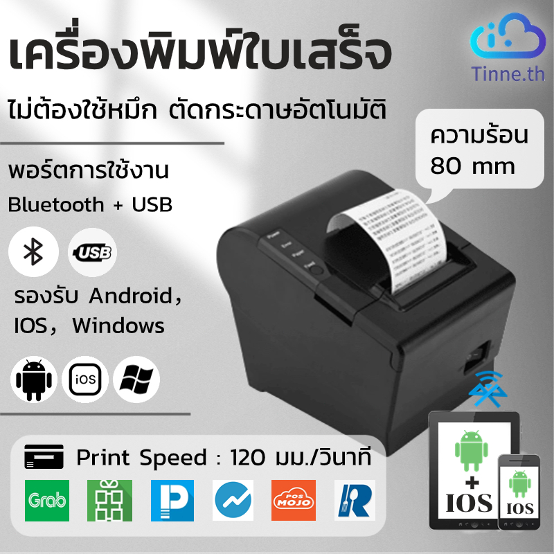 Tinne เครื่องพิมพ์ใบเสร็จ 80MM เครื่องปริ้นเตอร์ Grab ,Loyverse ,POS POS รุ่นUSB+BT