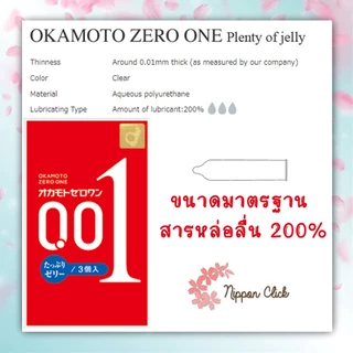 ถุงยางอนามัย Okamoto 001 Zero one (3ชิ้น 6ชิ้น /1กล่อง) โอกาโมโต ซีโร่ ของแท้ นำเข้าจากญี่ปุ่น
