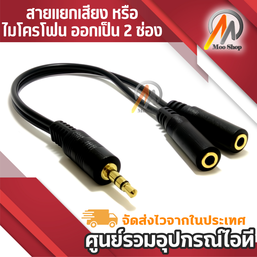 สาววายเคเบิลสเตอริโอ แยก เสียงหรือไมโครโฟน ออกเป็น 2 ช่อง สำหรับ Smartphone Tablet PC ( 3.5MM AUDIO Y SPLITTER )