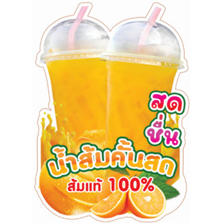 ป้ายน้ำส้มคั้นสด  ป้ายตกแต่งร้านน้ำส้ม ป้ายน้ำตาลสด