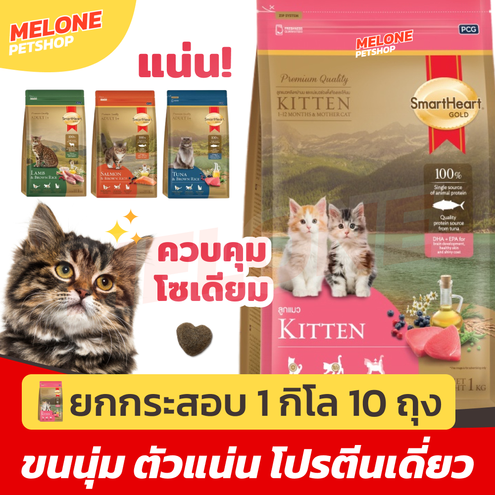 [ยกกระสอบ สุดคุ้ม!] Smartheart Gold สมาร์ทฮาร์ท โกลด์ อาหารแมว ลูกแมว แกะ ทูน่า แซลมอน ข้าวกล้อง 1kg x 10 ถุง