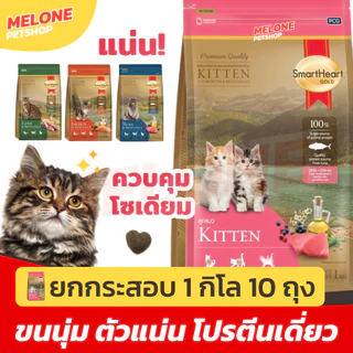 [ยกกระสอบ สุดคุ้ม!] Smartheart Gold สมาร์ทฮาร์ท โกลด์ อาหารแมว ลูกแมว แกะ ทูน่า แซลมอน ข้าวกล้อง 1kg x 10 ถุง