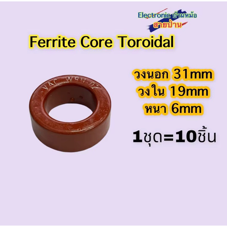 (1ชุด10ชิ้น)แกน Low Pass แอมป์Class D Inverter Inductan TF10523