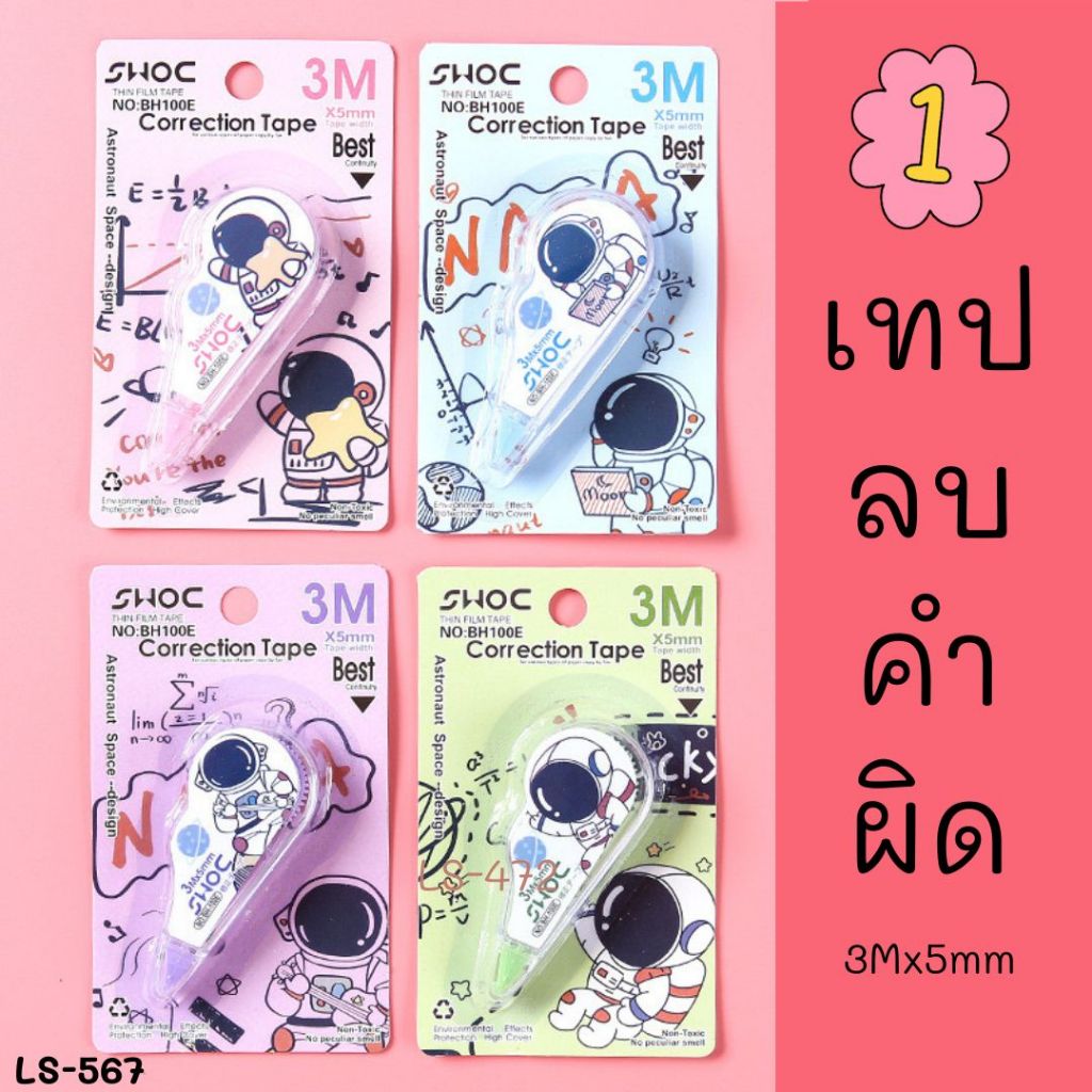 LS-567 เทปลบคำผิด กว้าง5mm.ยาว3M เทปลบปากกา ลายน่ารัก ใช้งานง่ายเหมาะสำหรับนักเรียน
