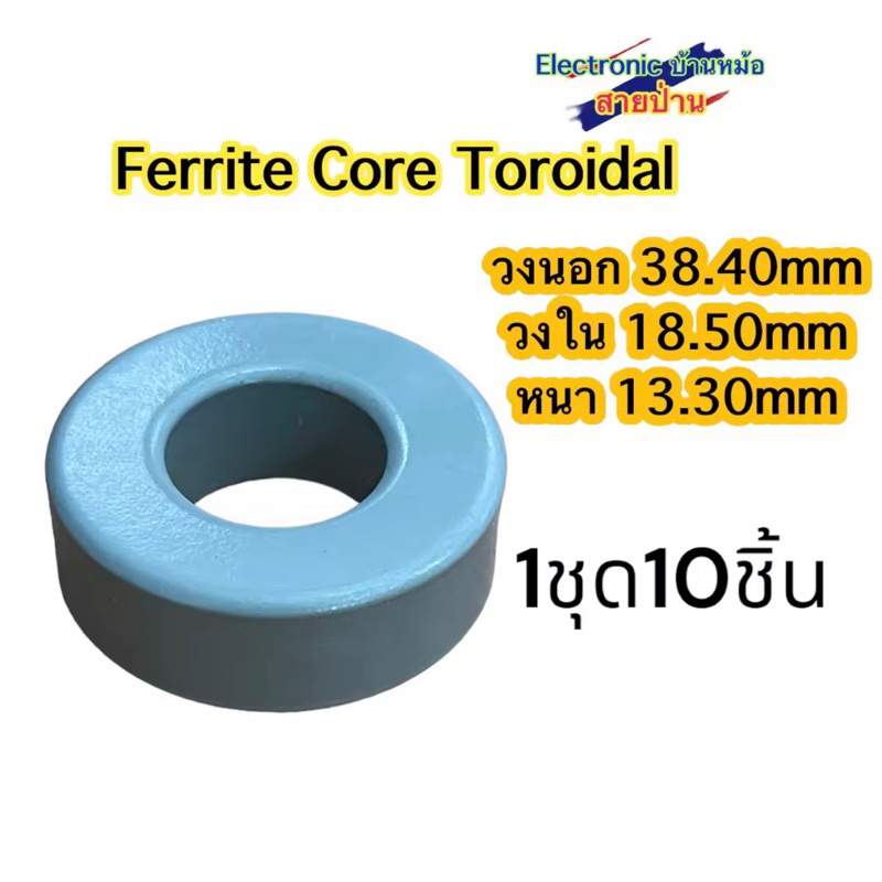 Ferrite Core Toroidal 1ชุด=10อัน(รหัสสินค้าTF10585)