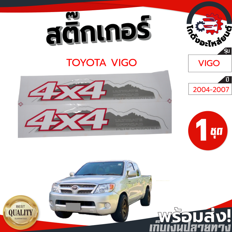 สติ๊กเกอร์ ข้าง โตโยต้า วีโก้ ปี 2004-2007 "4X4 ULTIMATEOFFROAD" TOYOTA VIGO 2004-2007 โกดังอะไหล่ยนต์ อะไหล่ยนต์ รถยนต์