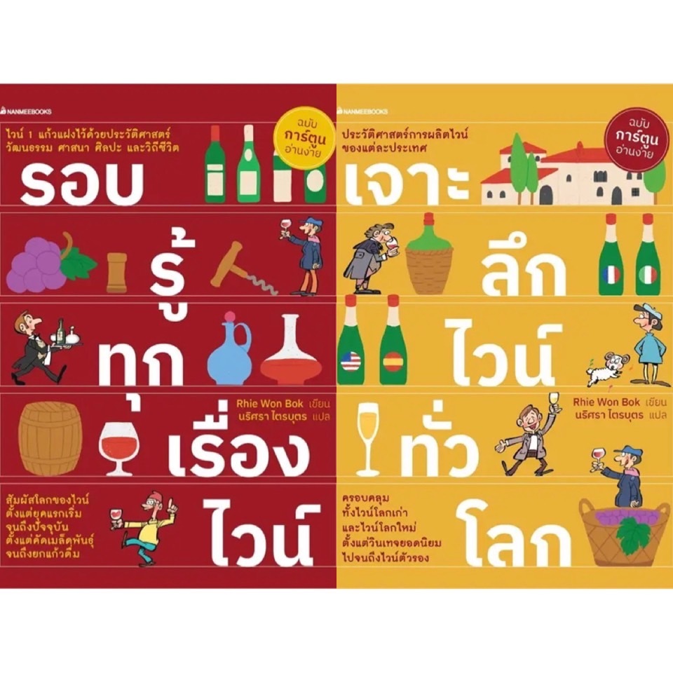 หนังสือ รอบรู้ทุกเรื่องไวน์ / เจาะลึกไวน์ทั่วโลก - Nanmeebooks