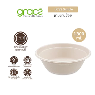 GRACZ ชามอาหาร 1,300 ml. รุ่น L033 (แพ็ค 25 ชิ้น) (เกรซ ซิมเปิล) ชามกระดาษ ถ้วยกระดาษ ชานอ้อย เข้าไมโครเวฟได้