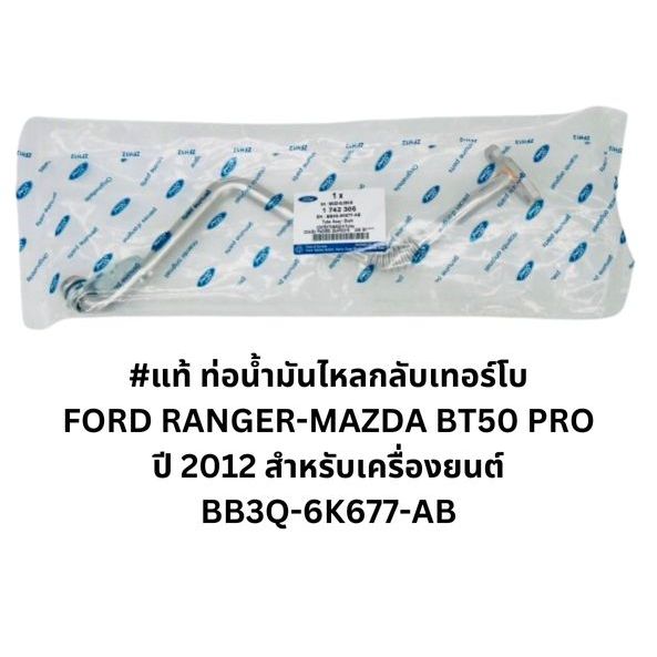 #แท้ ท่อน้ำมันไหลกลับเทอร์โบ BB3Q -6K677-AB FORD RANGER BT50 PRO สั่งเบิกโดยตรง รับประกันคุณภาพ/TGNK
