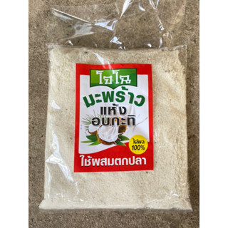 มะพร้าวอบแห้ง โจโฉ มะพร้าวอบกะทิ กากมะพร้าว ช่วยให้เหยื่อแตก…