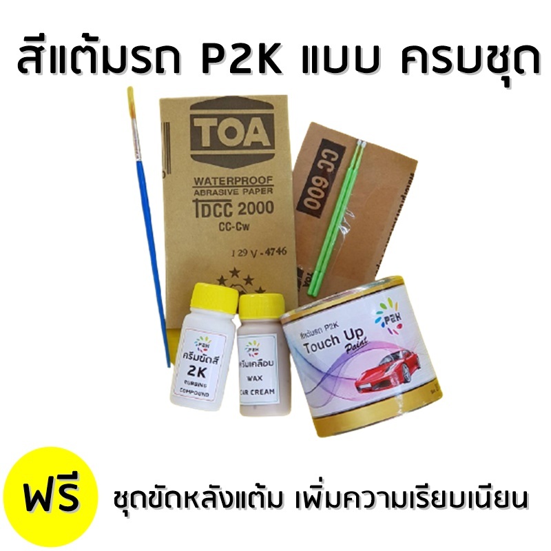 สีแต้มรถ P2K แบบ ครบชุด ฟรี !! ชุดขัดหลังแต้ม เพิ่มความเรียบเนียน