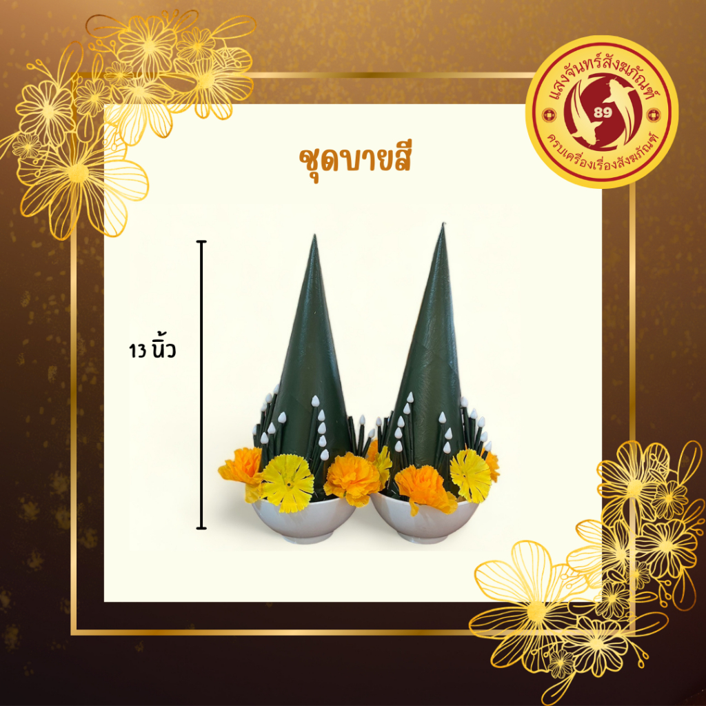 บายศรีปากชามใบตอง (คู่) บายศรีตั้งศาล บายศรีทำขวัญนาค