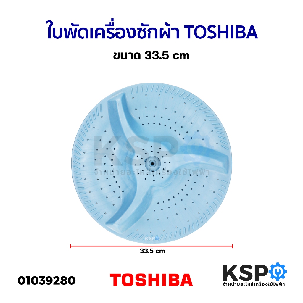 ใบพัดเครื่องซักผ้า TOSHIBA โตชิบา ขนาด 33.5cm อะไหล่เครื่องซักผ้า